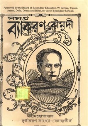সমগ্র ব্যাকরণ কৌমুদী