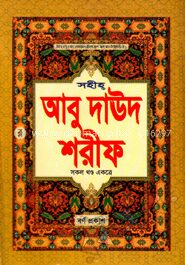 সহীহ্ আবু দাঊদ শরীফ (সকল খণ্ড একত্রে)