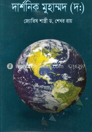 দার্শনিক মুহাম্মদ (দ.)