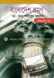 বাংলাদেশ ভ্রমণ