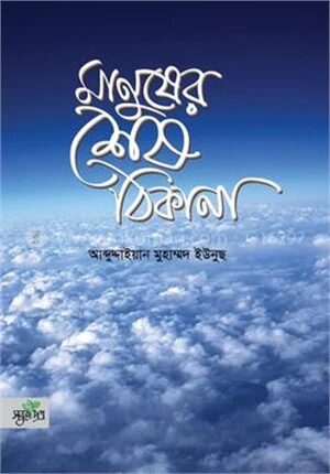 মানুষের শেষ ঠিকানা