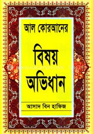 আল কোরআনের বিষয় অভিধান