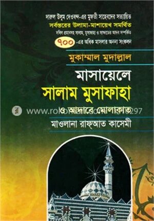 মাসায়েলে সালাম মুসাফাহা ও আদাবে মোলাকাত