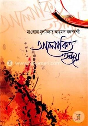 আলোকিত হৃদয়