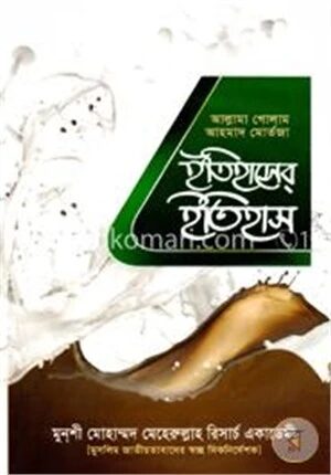 ইতিহাসের ইতিহাস