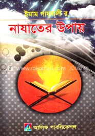 নাযাতের উপায়