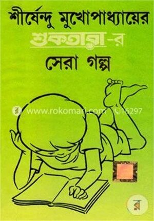 শীর্ষেন্দু মুখোপাধ্যায় শুকতারার সেরা গল্প