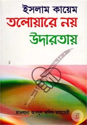 ইসলাম কায়েম তলোয়ারে নয় উদারতায়