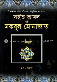 সহীহ আমল ও মকবুল মোনাজাত (সাদা)