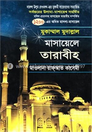 মাসায়েলে তারাবীহ