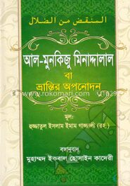 আল-মুনকিজু মিনাদ্দালাল