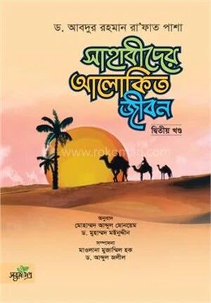 সাহাবীদের আলোকিত জীবন