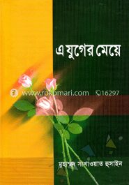 এ যুগের মেয়ে