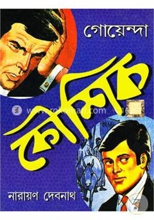 গোয়েন্দা কৌশিক