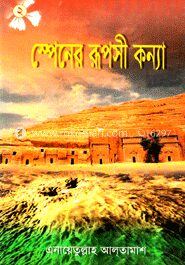 স্পেনের রূপসী কন্যা