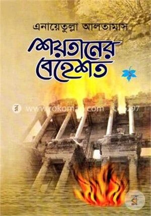 শয়তানের বেহেশ্‌ত ১