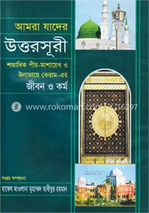 আমরা যাদের উত্তরসূরী
