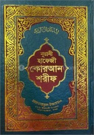 সহীহ নূরানী হাফেজী কোরআন শরীফ
