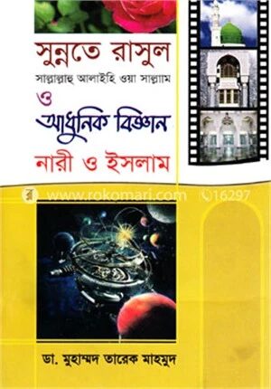 সুন্নতে রাসূল (সা.) আধুনিক বিজ্ঞান নারী ও ইসলাম (৯ ও ১০ খণ্ড)