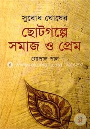 সুবোধ ঘোষের ছোটগল্পে সমাজ ও প্রেম