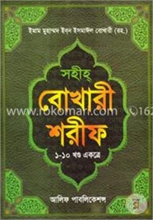 বোখারী শরীফ (১ হতে ১০ খণ্ড একত্রে)