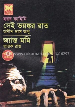 সেই ভয়ঙ্কর রাত, জ্যান্ত মমি