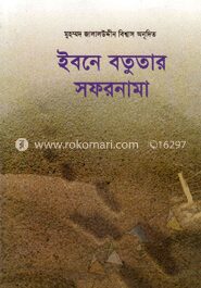 ইবনে বতুতার সফরনামা
