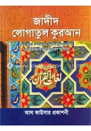 জাদীদ লোগাতুল কুরআন