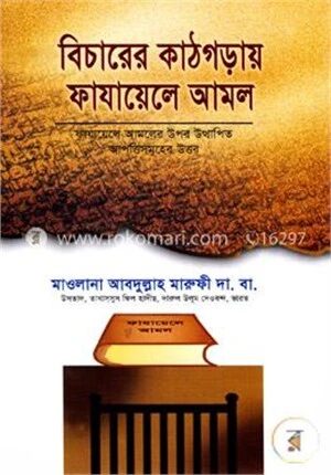 বিচারের কাঠগড়ায় ফাযায়েলে আমল