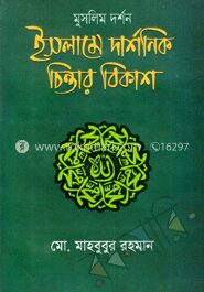 মুসলিম দর্শন ইসলামে দার্শনিক চিন্তার বিকাশ