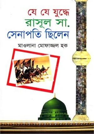 যে যে যুদ্ধে রাসুল সা. সেনাপতি ছিলেন