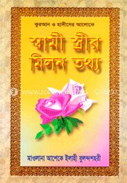 কুরআন ও হাদীসের আলোকে স্বামী স্ত্রীর মিলন তথ্য