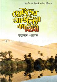 ছোটদের আউলিয়া কাহিনী