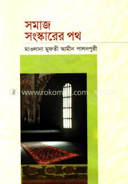 সমাজ সংস্কারের পথ