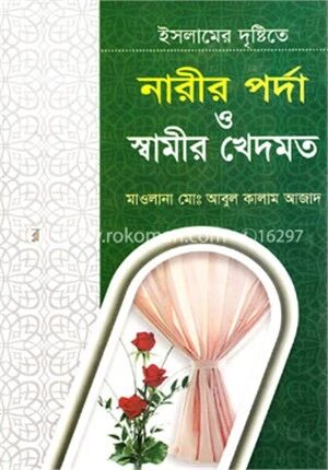 ইসলামের দৃষ্টিতে নারীর পর্দা ও স্বামীর খেদমত