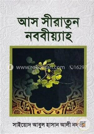 আস সীরাতুন নববীয়্যাহ