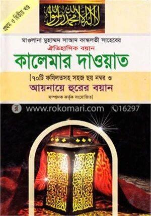 কালেমার দাওয়াত (১ম ও ২য় খণ্ড)