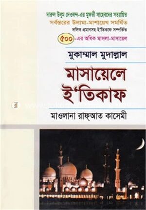 মাসায়েলে ই’তিকাফ