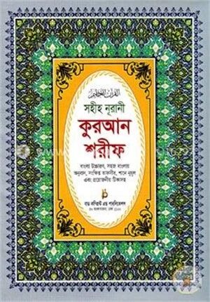 সহীহ নূরানী কুরআন শরীফ (১১ ভি.আই.পি.-সাদা)(বাংলা উচ্চারণ, সহজ বাংলায় অনুবাদ সংক্ষিপ্ত তাফসীর, শানে নূযূল এবং প্রয়োজনীয় টিকাসহ)