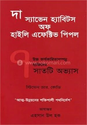 দ্য ৭ হ্যাবিটস অফ হাইলি এফেক্টিভ পিপল