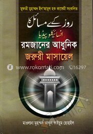 রমজানের আধুনিক জরুরী মাসায়েল