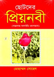 ছোটদের প্রিয়নবী (সা.)