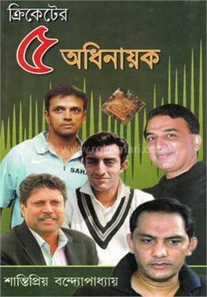 ক্রিকেটের ৫ অধিনায়ক