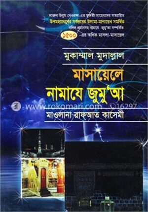 মাসায়েলে নামাযে জুমু’আ