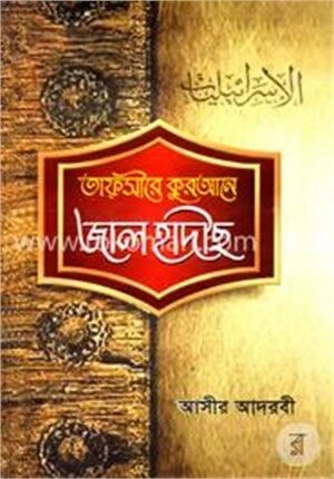 তাফসীরে কুরআনে জাল হাদীছ
