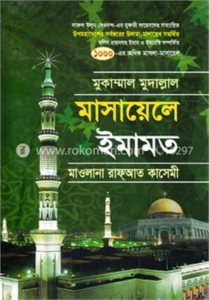 মাসায়েলে ইমামত