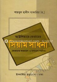 আউলিয়ায়ে কেরামের সিয়াম সাধনা