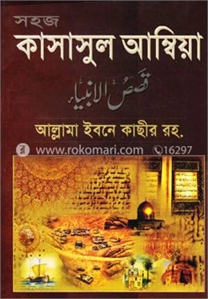 সহজ কাসাসুল আম্বিয়া