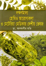 লক্ষণমালা হোমিও আরোগ্যকলা ও মেটেরিয়া মেডিকায় দেশীয় ভেষজ