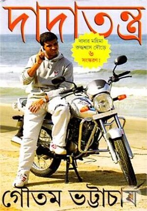 দাদাতন্ত্র (ভারতীয় ক্রিকেটার সৌরভ গঙ্গোপাধ্যায়ের জীবন কাহিনী)